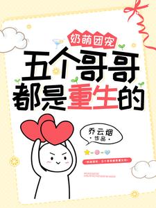 《奶萌团宠：五个哥哥都是重生的》顾承修白小瑶