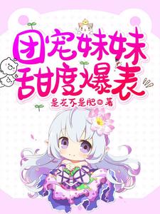 《团宠妹妹甜度爆表》宁泽辉宁家老爷子孙家孙老头