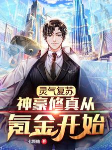 《灵气复苏：神豪修真从氪金开始》叶南慕月青清风真人张飞