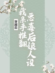 《穿越后，我亲手推翻恶毒后娘人设贺木沐杨二郎虞婶杨大郎》贺木沐杨二郎虞婶杨大郎