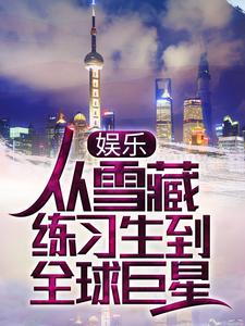 《娱乐：从雪藏练习生到全球巨星》江舟诸峻熙刘梦遥