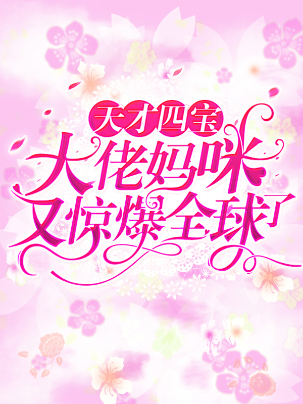 《天才四宝：大佬妈咪又惊爆全球了顾沫沫厉战霆顾景行顾珊珊》顾沫沫厉战霆顾景行顾珊珊