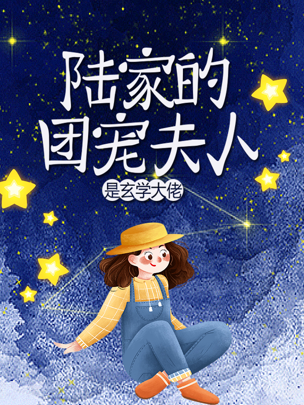 《陆家的团宠夫人是玄学大佬》陆司深戚溪顾玉山