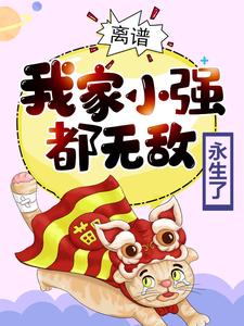 《离谱！我家小强都无敌永生了李天命沐晴晴林潇霆》李天命沐晴晴林潇霆