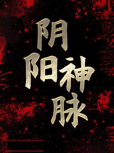 《阴阳神脉》沈翔沈天虎