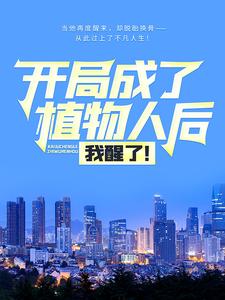 《开局成了植物人后，我醒了！刘星刘振宇秦霜叶若诗》刘星刘振宇秦霜叶若诗