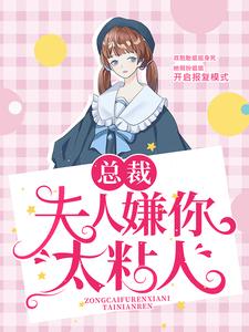 《凌素素李川周锦辰》小说
