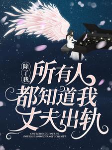 《除了我，所有人都知道我丈夫出轨》苏鹭陈喆杜羽汐