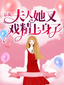 《总裁，夫人她又戏精上身了》蓝浅浅蓝父蓝菲儿陆家