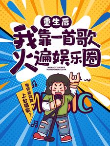 《重生后，我靠一首歌火遍娱乐圈》陆晨李思玉赵凌风白芷云