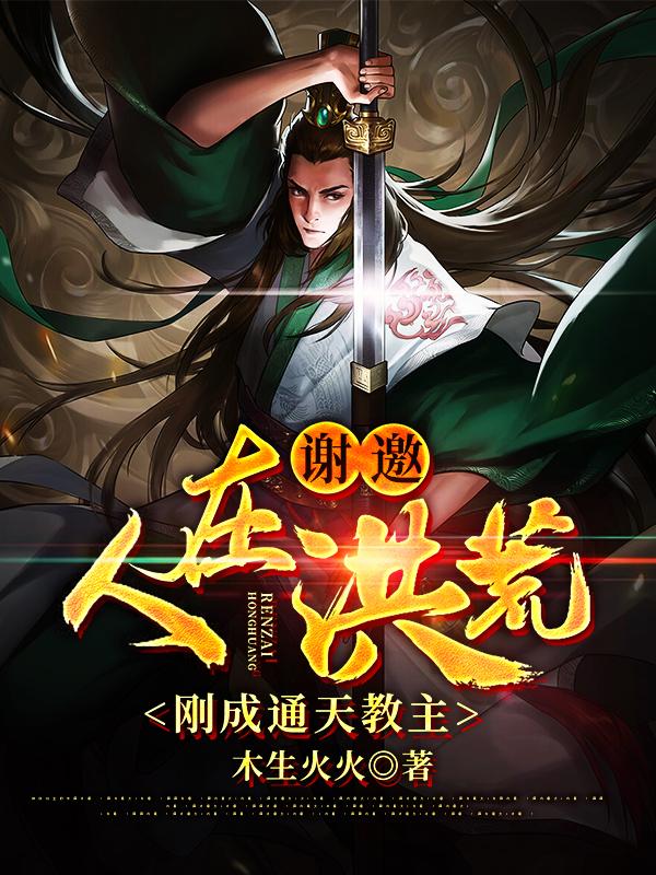《谢邀，人在洪荒，刚成通天教主》通天楚枫盘古罗睺