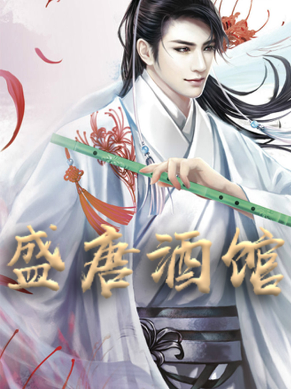 《盛唐酒馆李世民张诺老李老张》李世民张诺老李老张