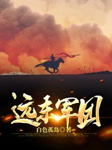 《远东军团》陈子昂