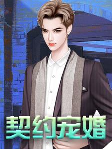 《契约宠婚》苏莞慕少宸