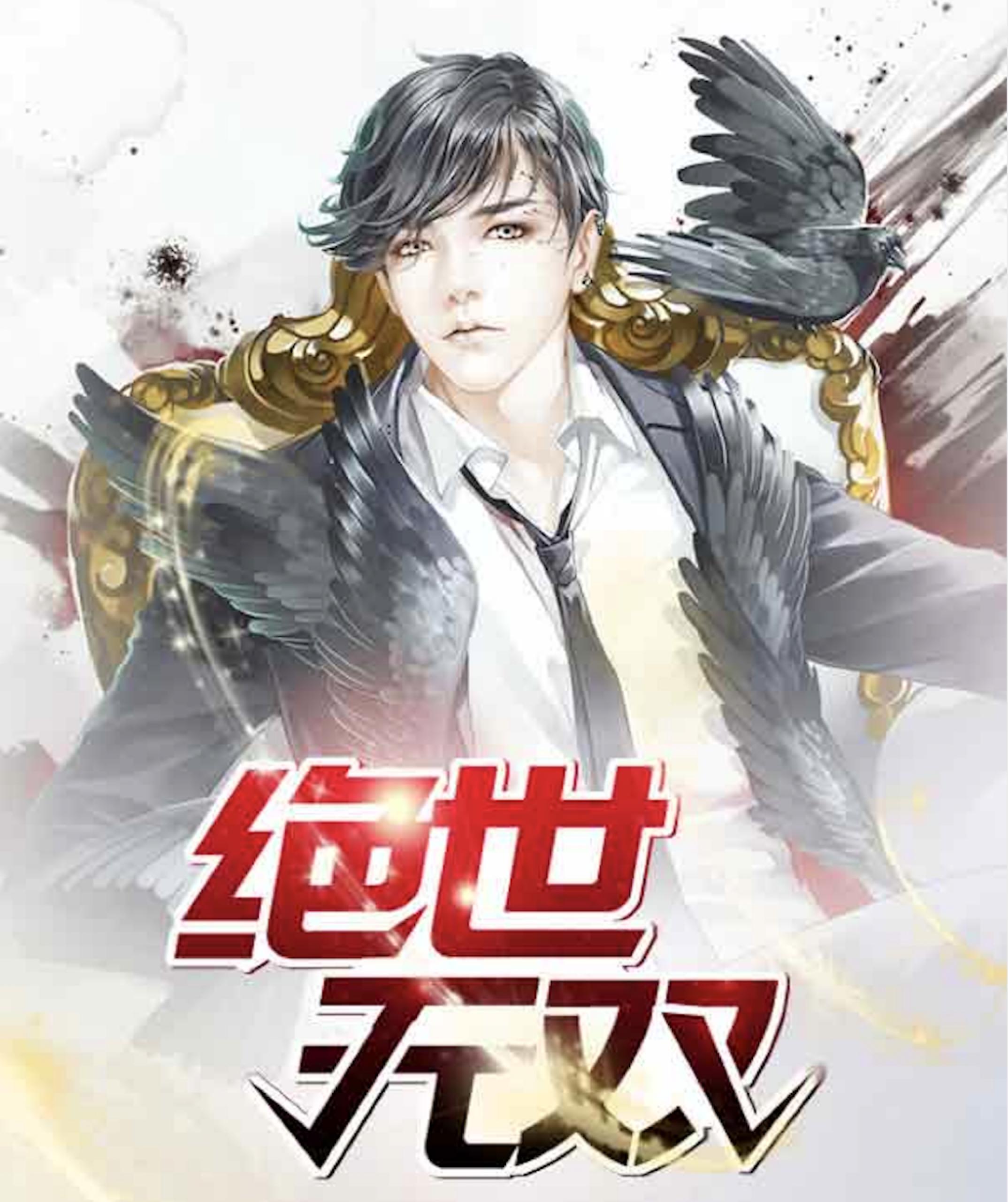 《绝世无双》萧天策高薇薇高小小