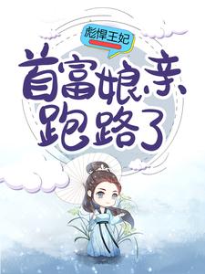 《彪悍王妃：首富娘亲跑路了花清辞许淑容》花清辞许淑容