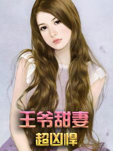 《王爷甜妻超凶悍萧小沫萧大丫小丫马桂芝》萧小沫萧大丫小丫马桂芝