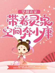 《穿越农家：带着灵泉空间奔小康》吴悠吴悠悠吴大山吴志强