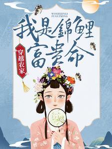 《穿越农家：我是锦鲤富贵命文暖周子钰曹氏钱氏》文暖周子钰曹氏钱氏