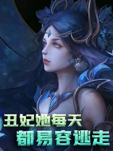 《丑妃她每天都易容逃走木箫默尚书大人尚书夫人宁侯府》木箫默尚书大人尚书夫人宁侯府