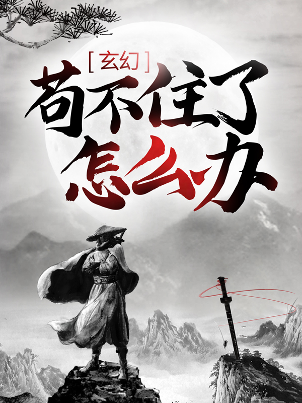 《玄幻：苟不住了，怎么办？陈平安慕容雪》陈平安慕容雪