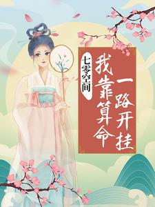 《宿栖禾秦奶奶宿志军》小说