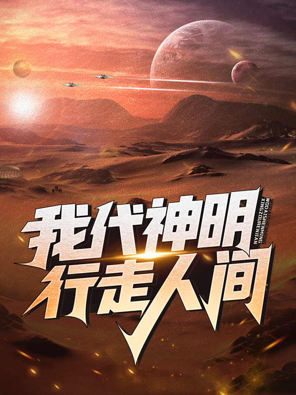 《我代神明，行走人间阿诺林七夜李韩医生》阿诺林七夜李韩医生