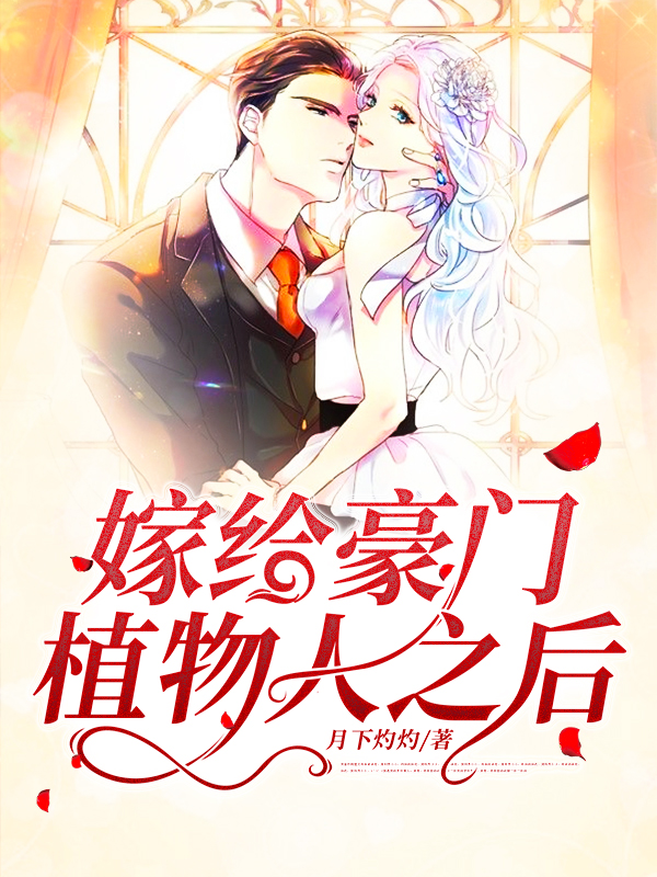 《嫁给豪门植物人之后》童颜萧南季雅陆霆骁