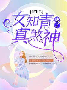 《重生后，女知青成了真煞神》宋幼湘宋改凤宋有良宋母