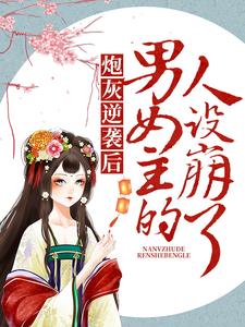 《炮灰逆袭后，男女主的人设崩了沈瑶萧山》沈瑶萧山
