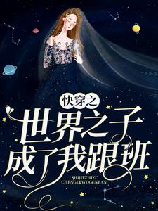 《快穿之世界之子成了我跟班年苏》年苏