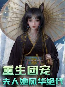 《重生团宠：夫人她风华绝代时念时冉冉贺常年唐之枫》时念时冉冉贺常年唐之枫