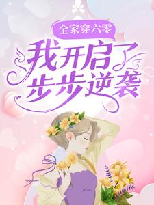 《全家穿六零，我开启了步步逆袭》李如歌李富斌孙凤琴李老实