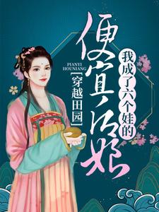 《穿越田园：我成了六个娃的便宜后娘》叶兰舟李富贵叶王氏叶柱