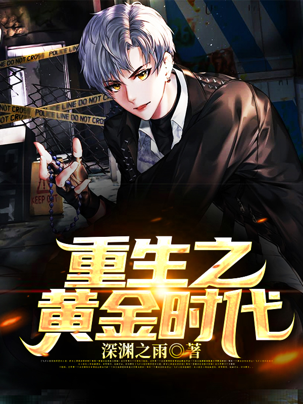 《重生之黄金时代王寒何雨婷》王寒何雨婷