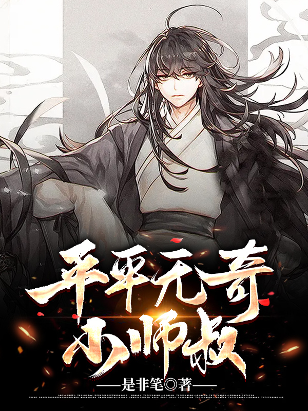 《平平无奇小师叔》李仙缘玄机子张全蛋