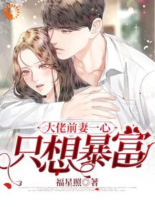 《大佬前妻一心只想暴富云惜林牧铖》云惜林牧铖