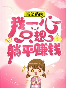 《富婆系统：我一心只想躺平赚钱叶小荞》叶小荞