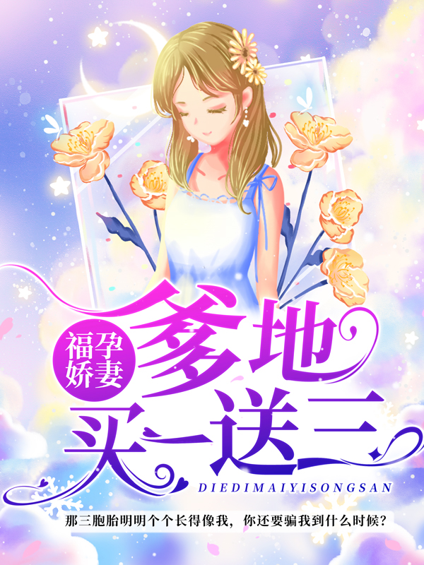 《福孕娇妻:爹地买一送三许晚橙邢老太爷邢老爷子邢北琛》许晚橙邢老太爷邢老爷子邢北琛