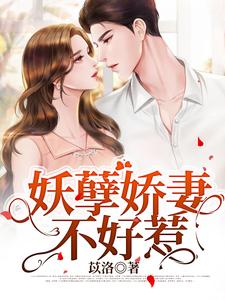 《妖孽娇妻不好惹》明落尘李会长明兴荣陈美婷
