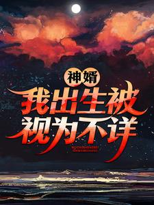 《神婿：我出生被视为不详陈言陈黄皮叶青山叶红鱼》陈言陈黄皮叶青山叶红鱼