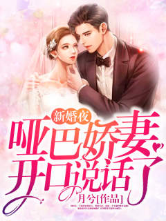 《新婚夜，哑巴娇妻开口说话了》苏糖厉时衍苏强