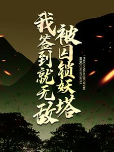 《被囚锁妖塔，我签到就无敌》赵凡赵城赵四海张倩