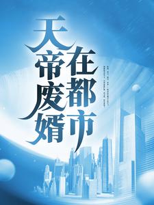 《天帝废婿在都市》徐然苏琴薛清心薛家