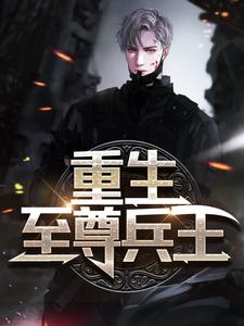 《重生至尊兵王唐明魏佳怡唐安顺神无忧》唐明魏佳怡唐安顺神无忧