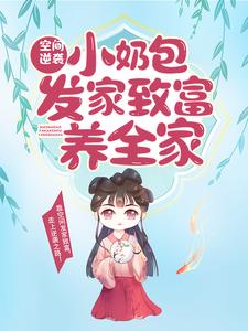 《空间逆袭：小奶包发家致富养全家》白玉灵乔玉灵乔玉月刘氏