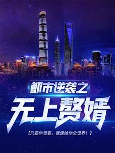《都市逆袭之无上赘婿叶凡秋沐橙楚家秋家》叶凡秋沐橙楚家秋家