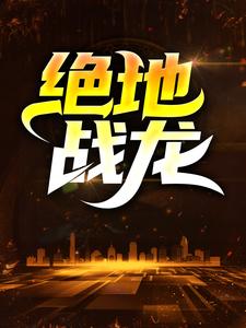 《绝地战龙》凌皓陆跃秦雨欣狂魔战神