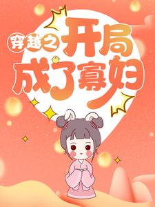 《穿越之开局成了寡妇》张秀娥张玉敏聂公子聂老爷