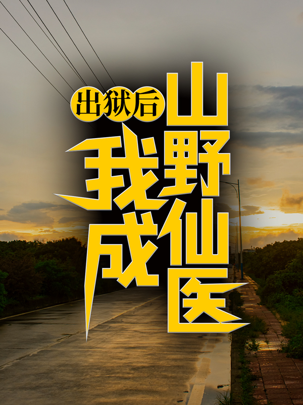 《出狱后，我成山野仙医陆凡刘芸陆灵王明礼》陆凡刘芸陆灵王明礼